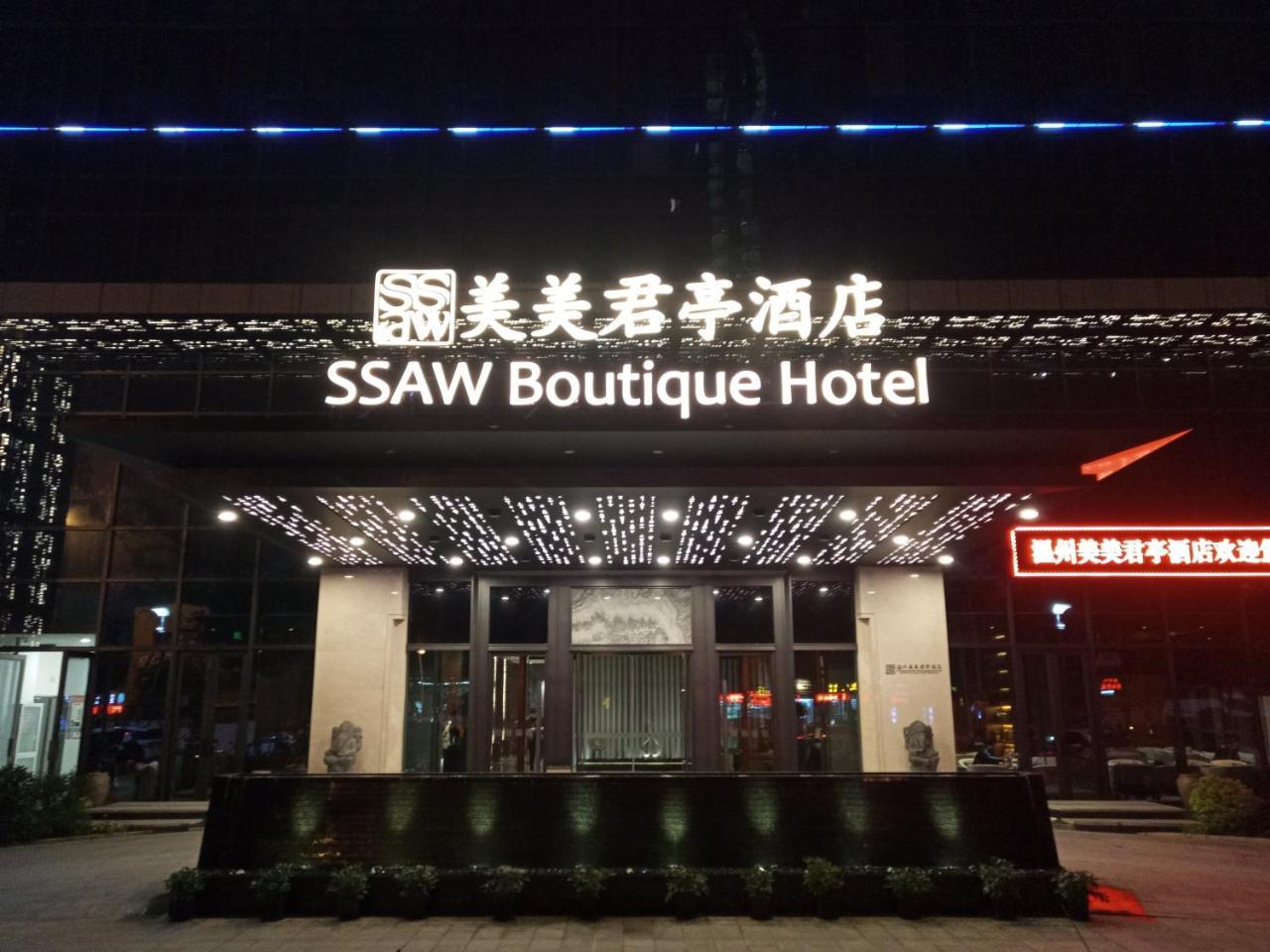 Ssaw Boutique Hotel Wenzhou Jiushan Lake Exterior photo
